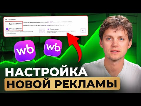 Видео: Настройка НОВОЙ рекламы на Вайлдберриз. Как продавать сейчас на Wildberries.