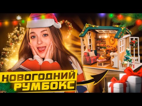 Видео: СОБИРАЕМ НОВОГОДНИЙ РУМБОКС
