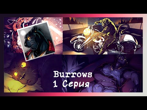 Видео: Burrows №1(Кен) Знакомство с Кеном