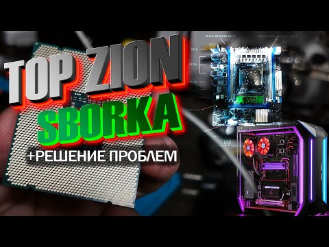 Видео: ULTRA-МОЩНЫЙ МОНСТР на ZION: Сборка ПК за 5к + устранение проблем!