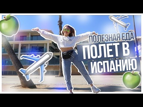 Видео: ПОЛЕТ в Испанию / Полезная еда???