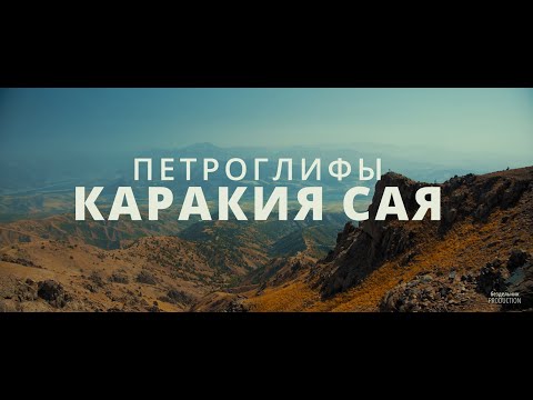 Видео: Наскальные рисунки в горах Узбекистана - Петроглифы Каракия сая (Узбекистан)