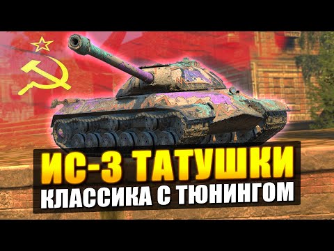 Видео: ИС-3 ТАТУШКИ - СОВЕТСКАЯ Классика для Зумеров в Tanks Blitz