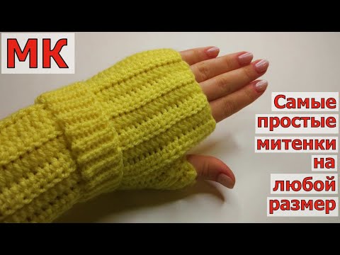 Видео: САМЫЙ ПРОСТОЙ СПОСОБ СВЯЗАТЬ МИТЕНКИ КРЮЧКОМ НА ЛЮБОЙ РАЗМЕР//ВЯЗАНИЕ//МАСТЕР-КЛАСС//ДЛЯ НАЧИНАЮЩИХ