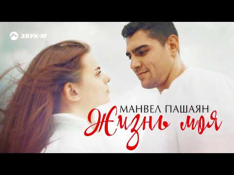 Видео: Манвел Пашаян - Жизнь моя | Премьера трека 2019