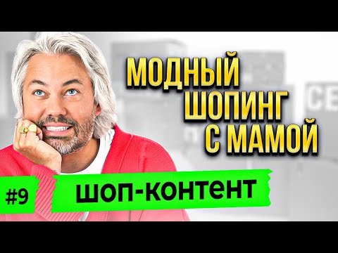 Видео: Рогов на шопинге с мамой, fashion-распаковка и рубрика моднопожрем / Шоп-контент, ВЫПУСК 9