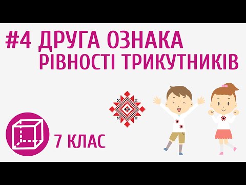 Видео: Друга ознака рівності трикутників #4
