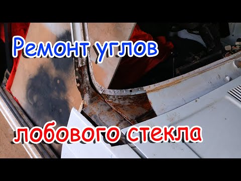 Видео: Замена ржавых углов лобового стекла ВАЗ классика