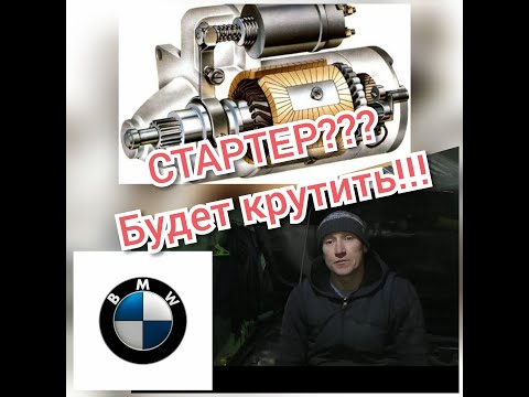 Видео: Не заводится БМВ е39... Ремонт стартера BOSH.