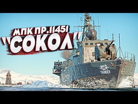 Видео: 🔥МПК Пр.11451 "Сокол" во флоте War Thunder⚓