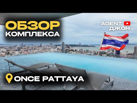 Видео: Обзор комплекса Once Pattaya Паттайя | Agent Джон