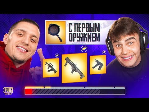 Видео: С ПЕРВЫМ ПОПАВШИМСЯ ОРУЖИЕМ В ПАБГ МОБАЙЛ ft.MITYA | PUBG MOBILE