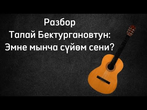 Видео: эмне мынча суйом сени? Таалай Бектурганов Тима(разбор)