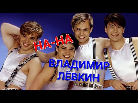 Видео: Владимир Лёвкин и группа "На-На" ❤️ Ты меня таким не знала