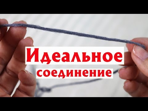 Видео: ДОЛОЙ УЗЛЫ! | ИДЕАЛЬНОЕ СОЕДИНЕНИЕ ПРЯЖИ В ВЯЗАНИИ | МАСТЕР-КЛАСС
