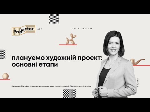 Видео: Как организовать арт-выставку – Пошаговое руководство – От идеи до результатов | Projector