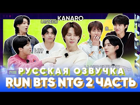 Видео: Run BTS 2023 | Самый умный (NEXT TOP GENIUS) | Часть 2 | Русская Озвучка KANARO #runbts #озвучкаbts