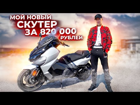 Видео: Мой новый Максискутер SYM MAXSYM TL 500i ( обзор)