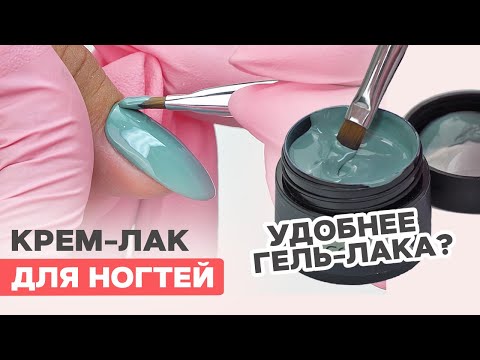 Видео: Что за крем лак для ногтей? Заменит гель-лак?