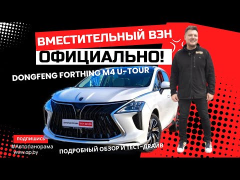 Видео: Семиместный семейный для путешествий 2025 Dongfeng Forthing M4 U-tour обзор тест-драйв #Автопанорама
