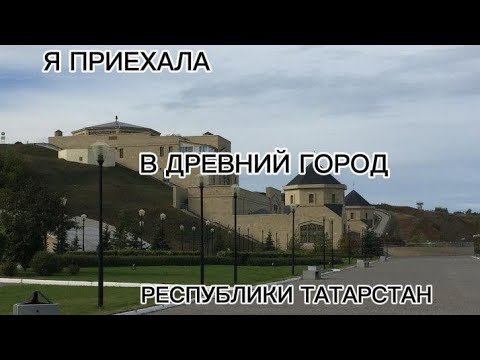 Видео: Я ПРИЕХАЛА В ДРЕВНИЙ ГОРОД / Вики Смитт