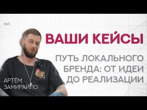 Видео: ЗАПУСК КРАФТОВОГО БРЕНДА С НУЛЯ / ВАШИ КЕЙСЫ #3 / ИНТЕРВЬЮ С ОСНОВАТЕЛЕМ БРЕНДА DOGLOAD