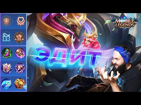 Видео: ГАЙД НА ЭДИТ🔥Mobile Legends: Bang Bang//Guide to Edith