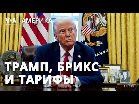 Видео: Трамп грозит тарифами Мексике, Канаде и странам БРИКС. «Черные ящики» и нехватка авиадиспетчеров