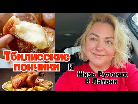 Видео: ТБИЛИССКИЕ ПОНЧИКИ из прошлого #жизньвлатвии #tatjanastil #latviavlog #пончикисначинкой #рецепты