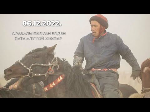 Видео: Оразалы палуан кокемиздин елден бата алу той кокпары 06 12 2022 Келес ауданы Бірлік көкпары