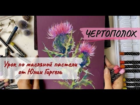 Видео: Рисуем масляной пастелью Чертополох. Уроки сухая и масляная пастель