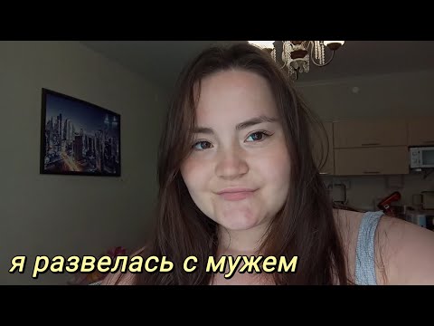 Видео: я развелась с мужем \ моя жизнь после развода