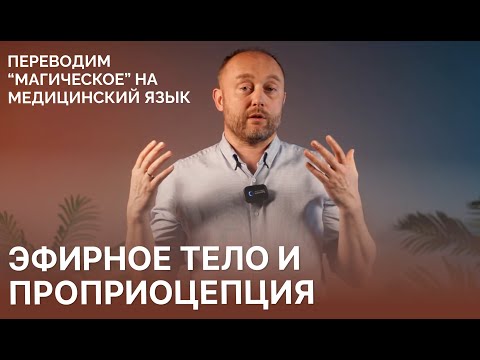 Видео: Эфирное тело и проприоцепция: переводим “магическое” на медицинский язык l Григорий Крутов