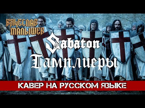 Видео: SABATON - TEMPLARS  (На русском языке | Cover by В. Малышев)