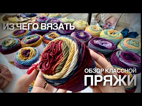 Видео: Из чего вязать 🧶🔥 Обзор суперской пряжи! Только хиты 2023!!! ❄️💥✨