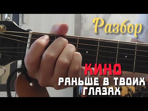 Видео: Раньше в твоих глазах - Разбор на гитаре