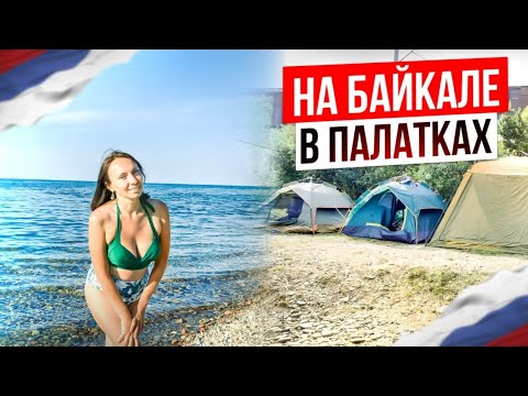 Видео: Отдых на Байкале в палатках с детьми. Перегон авто из Владивостока в Челябинск с тремя детьми