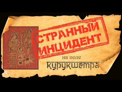 Видео: Странный инцидент на поле Курукшетра