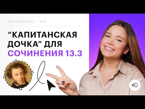 Видео: "Капитанская дочка" для сочинения 13.3