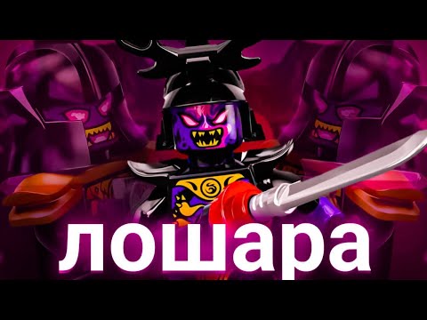 Видео: Почему Овердлорд самый худший злодей в ниндзяго?