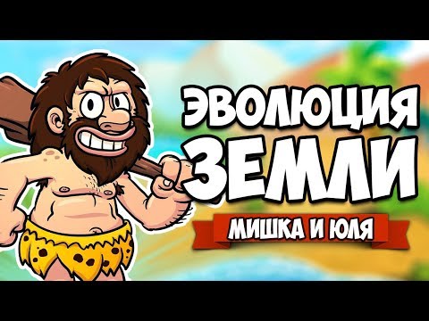 Видео: ЭВОЛЮЦИЯ ЗЕМЛИ, СОЗДАЕМ НОВЫЙ МИР ♦ World of Evolution