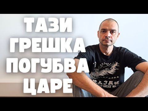 Видео: Емоцията, която погуби цар и монах (И как да не попадаме в капана й)