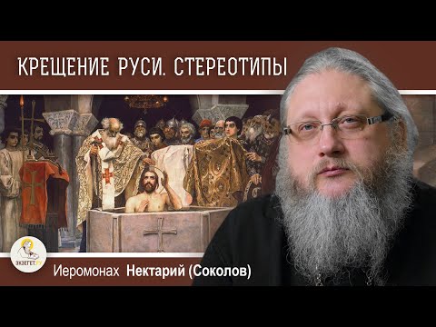 Видео: КРЕЩЕНИЕ РУСИ И СТЕРЕОТИПЫ СОВРЕМЕННОГО СОЗНАНИЯ. Беседа #1.  Иеромонах Нектарий (Соколов)