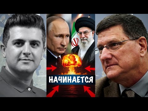 Видео: Начинается | Скотт Риттер | Scott Ritter