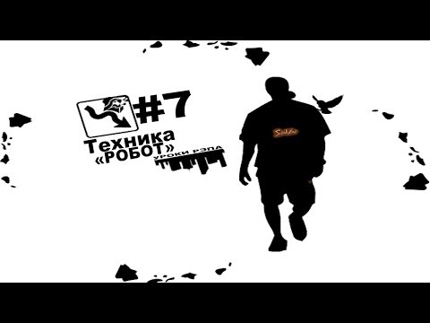 Видео: Уроки Рэпа #7 Как научиться читать Рэп за 1 день! Техника - "Робот".