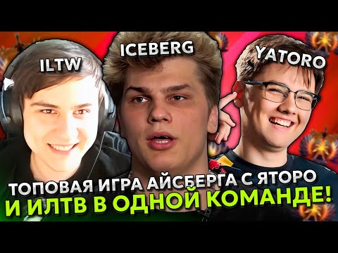Видео: ТОПОВАЯ ИГРА АЙСБЕРГА С ЯТОРО И ИЛТВ В ОДНОЙ КОМАНДЕ! | ICEBERG с YATORO / RADDAN и ILTW DOTA 2