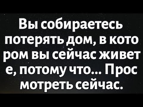 Видео: 🌈Послание от Бога сегодня || Вы собираетесь потерять дом, в котором вы сейчас живете... || #Бог