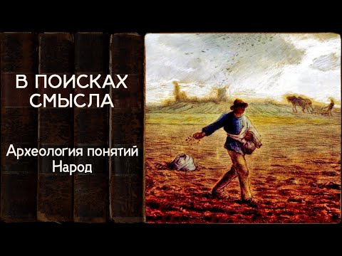 Видео: Археология понятий. Народ