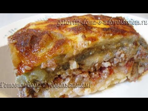 Видео: Мусака по-гречески с рисом. ПАЛЬЧИКИ ОБЛИЖЕШЬ