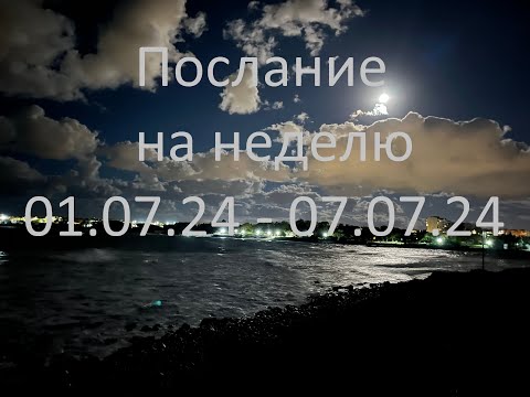 Видео: ✨🪐ПОСЛАНИЕ НА НЕДЕЛЮ🪐✨ 01.07.24-07.07.24